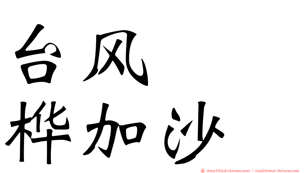 台风　　桦加沙